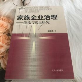 家族企业治理：理论与实证研究