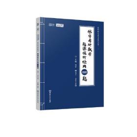 【拍立减3元】2022 张宇考研数学题源探析经典1000题·数学一