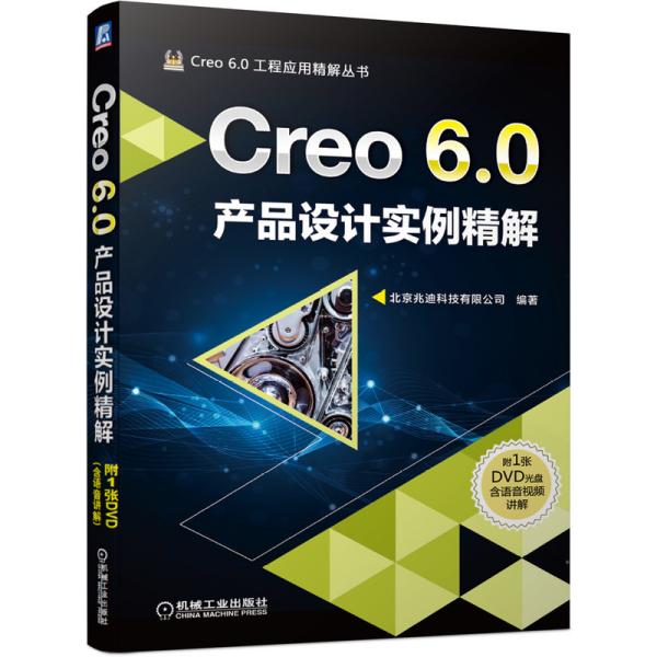 Creo6.0产品设计实例精解(附光盘)/Creo6.0工程应用精解丛书