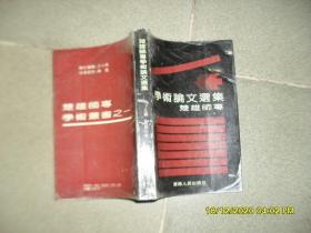 楚雄师专学术论文选集（85品大32开赠阅本1994年1版1印1200册447页29万字楚雄师专学术丛书.1）50675