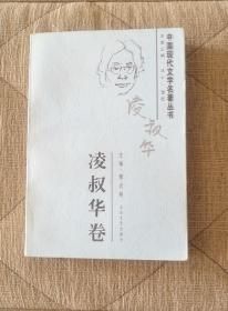 中国现代文学名著丛书      凌叔华卷