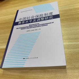 中国社会保险制度费率水平及调整研究
