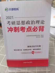 文都教育 蒋中挺 2021考研思想政治理论冲刺考点必背