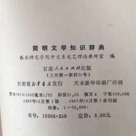 简明文学知识辞典