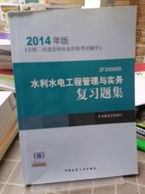 全国二级建造师执业资格考试辅导：水利水电工程管理与实务复习题集（2014年版）