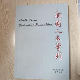南国人文学刊 2012年第2期