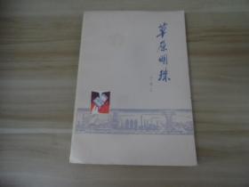 草原明珠