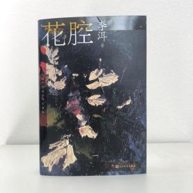 李洱签名钤印《花腔》（一版一印） 包邮（不含新疆、西藏）