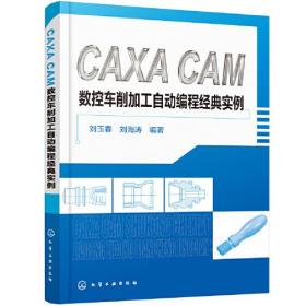 CAXA CAM数控车削加工自动编程经典实例