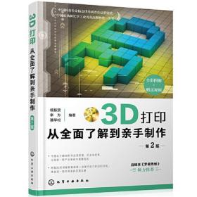 3D打印：从全面了解到亲手制作（第2版）