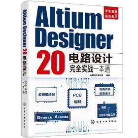 Altium Designer 20电路设计完全实战一本通