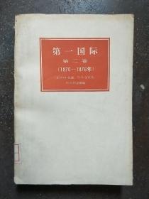 第一国际（第二卷）1870-1876