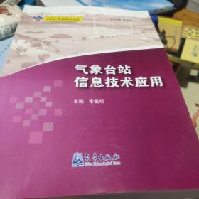 基层台站气象业务系列培训教材：气象台站信息技术应用