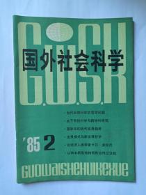 国外社会科学  1985年第2期。当代自然科学的哲学问题。社会科学的国际性:情报传递的含义。系统科学和跨学科研究。国际法的现代发展趋势。发展模式与新发展哲学。卡尔.马克思留给美国的遗产。对先进资本主义国家新社会运动的看法。艺术作品、语言游戏和生活方式。论经济人类学家卡尔.波拉尼。决定形成理论。现代法和现代行政法学的课题。《在德行之后》一书的观点。从新版维特根斯坦传记谈起。美国科学的欺骗行为，N韦德