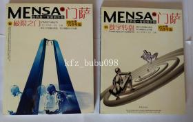 门萨MENSA 世界第一智商俱乐部  青少年版： (11) 数字转盘、（12）极限之门  （两本合售）