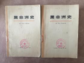 黑非洲史（上下两册）