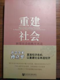 重建社会：转型社会的秩序再造