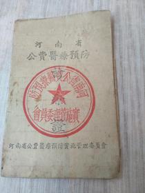 1957年河南省公费医疗预防，诊疗證内有本人照片公章背面破一点见图片