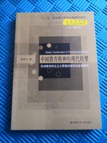 中国教育精神的现代转型——民初教育民主主义思想的知识社会学研究（社会学文库；“十二五”国家重点图书出版规划项目）