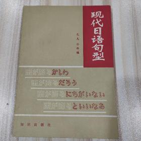 现代日语句型——按句尾表达意图划分的句型