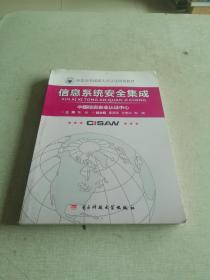 信息系统安全集成/信息安全保障人员认证培训教材