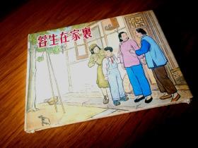 蓉生在家里 上美32开布脊大精 连环画（原封全品）