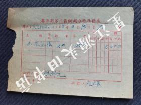 1955年江西省婺源县第三区供销社出售土报纸发票一张！B0