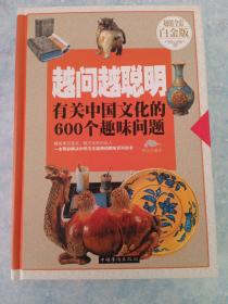 越问越聪明：有关中国文化的600个趣味问题（超值全彩白金版）