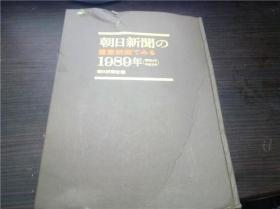 朝日新闻の重要纸面でみる1989年 朝日新闻社 16开硬精装  原版日文日本书 图片实拍