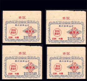 贵州1960年《后期布票---五市尺》一共四枚合计价：品相漂亮。