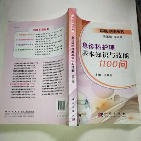 急诊科护理基本知识与技能1100问*