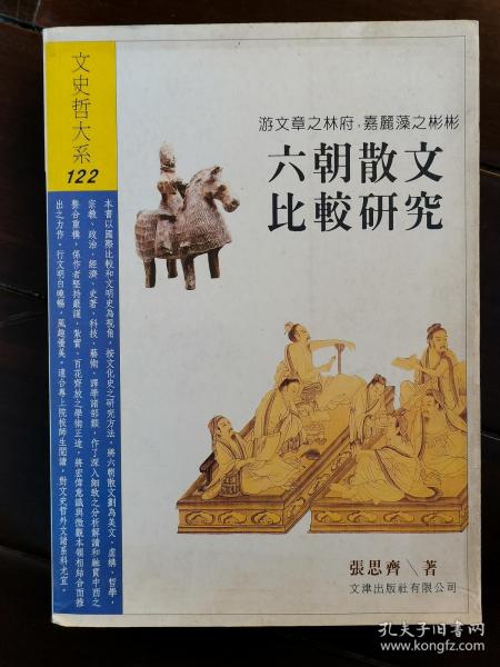 六朝散文比较研究  （著者：张思齐钤印、签赠本）