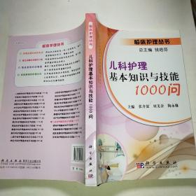 儿科护理基本知识与技能1000问*