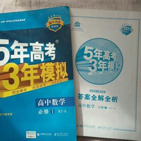 高中同步新课标·5年高考3年模拟·高中数学·必修1·RJ-A（人教A版）