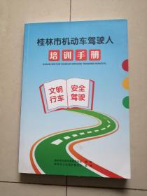 桂林市机动车驾驶人培训手册