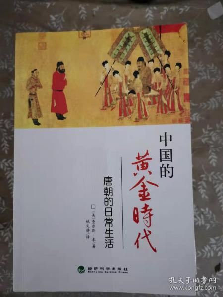 中国的黄金时代：唐朝的日常生活