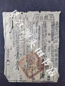 嘉庆弍拾肆年江南徽州府婺源县十一都《上限执照》《纳米执照》一张，钱粮串票，兵米串票。