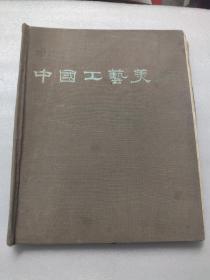 中国工艺美术