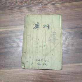 广州-59年一版一印