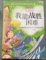 二手正版 我能战胜困难 那些催促我们奋发向上的励志故事 9787549236138