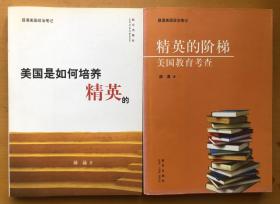 薛涌著作2册合售：美国是如何培养精英的 + 精英的阶梯 美国教育考察