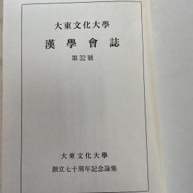 大东文化大学汉学会志（第三十二号）