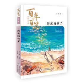 百年百篇中国儿童文学·小说卷1--海滨的孩子