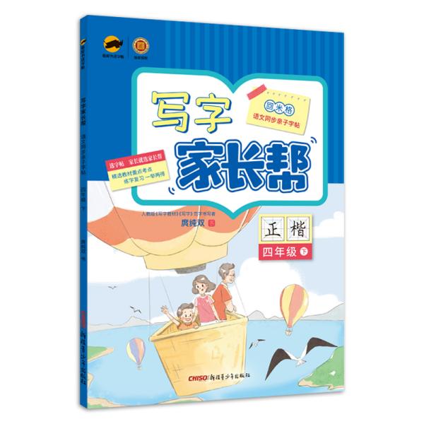 临犀书法字帖写字家长帮四年级下册写字教材规范字书写者庹纯双手写体正楷回米格语文同步亲子字帖含视频