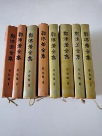 郭沫若全集历史编8册全