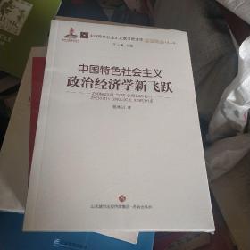 中国特色社会主义政治经济学新飞跃/中国特色社会主义政治经济学名家论丛·第二辑