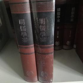 明儒学案（上下）