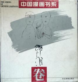 中国漫画书系 韩羽卷 带签名