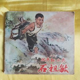 连环画 优秀红小兵石祖敏