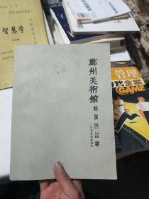 郑州美术馆馆藏作品选